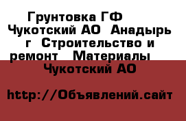 Грунтовка ГФ 021 - Чукотский АО, Анадырь г. Строительство и ремонт » Материалы   . Чукотский АО